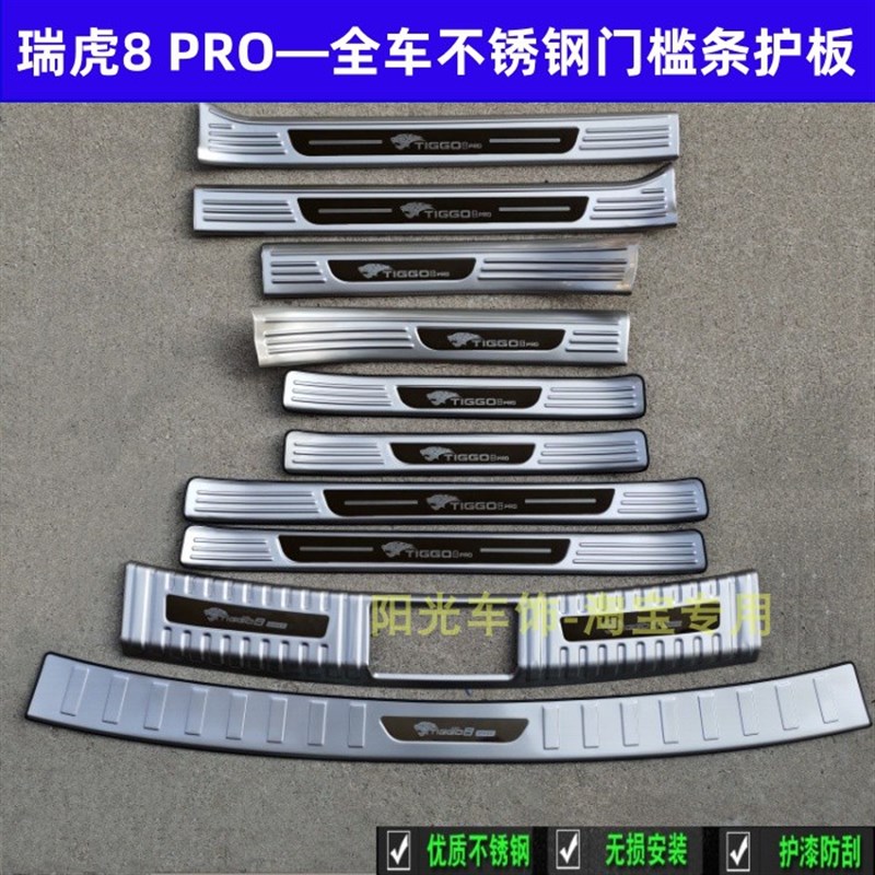 24款瑞虎8fPO门槛条改装踏板瑞虎8po后护板不锈钢后备箱车门饰条