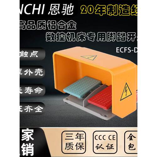 恩驰数控机床专用脚踏开关3C Ce认证