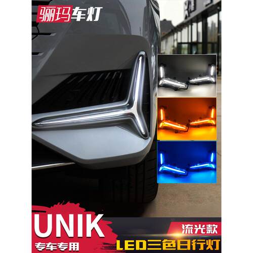 适合长安Unik日行灯改装三叉戟灯Led日行灯流水转向灯雾灯