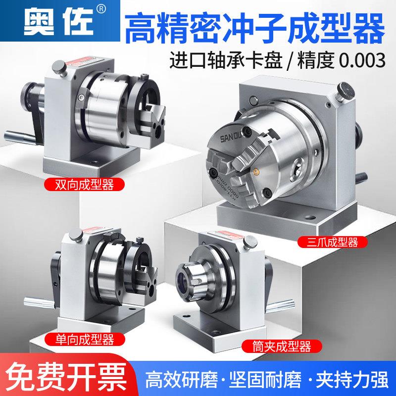 台湾高精密三爪冲子成型器单向双向成型器ER32筒夹冲子机研磨针机