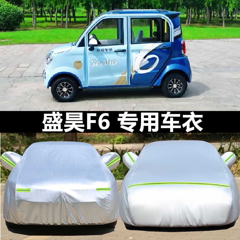 盛昊美朵V8f F6米丽电动四轮车车衣车罩老步车全罩防雨棚