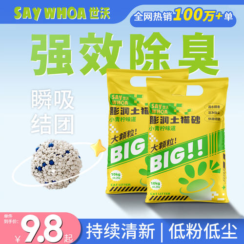 世沃膨润土猫砂10kg除臭低尘包邮