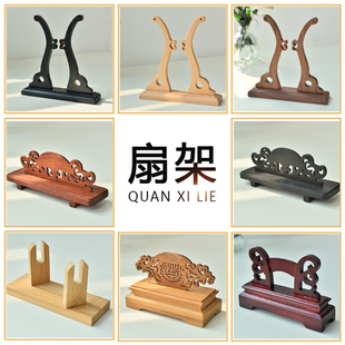 团扇折扇扇架子扇托扇座折扇宣纸N扇扇架榉木黑檀木花