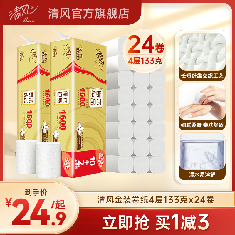 原木金装卷纸4层133克24卷卫E生纸无芯卷筒纸厕纸家用实惠装