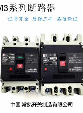 常熟空气开关CM3-100 25v0L400M630300三极3P塑料外壳式断路器