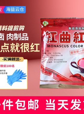 中惠 红曲红天然食用色素卤肉专用卤味上色糕点100色价酱肉着色剂