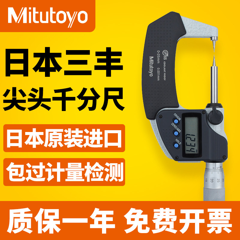 日本三丰Mitutoyo进口双尖头数显外径千分尺0-25mm342-261 251