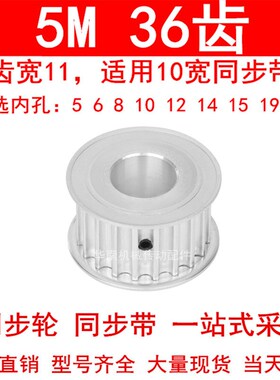 同步轮5M36齿宽11两面平AF 内孔5 6 8 10 12 14 15 19 20同步带轮