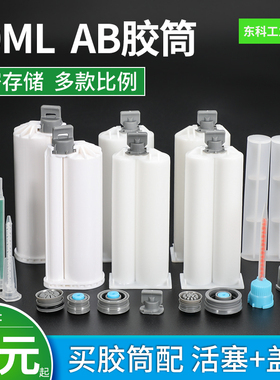 AB胶管胶筒双份组50ML双液胶水点胶针筒双胶管混合管1:1 2:1 10:1