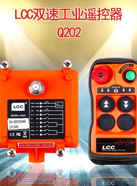 台湾LCC工业无线遥控器Q202+两键控制行车电动葫芦电机双速遥控器