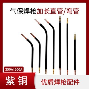 加长弯管气保焊枪配件350A 500A鹅颈二保焊枪直柄枪管弯头紫铜杆