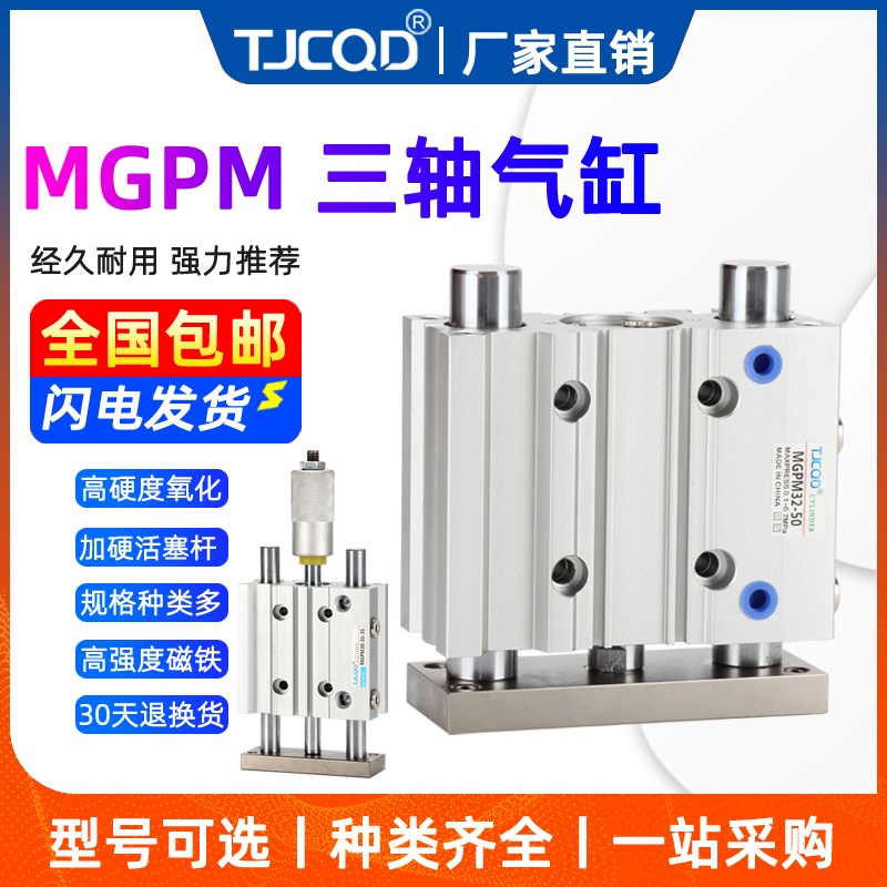 TJCQD品牌气动三轴三杆导杆大推力薄型气缸MGPM40-20-25-30-40-50