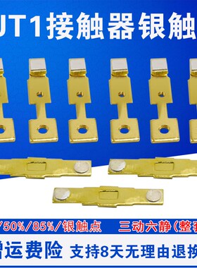 CJ10 CJT1-10 20 40 60 100 150 交流接触器 触点 触头 铜件银点