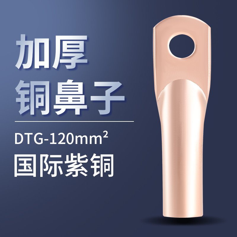 紫铜DTG铜鼻子铜接头DTG120MM2平方电缆铜接头厚型管式国标
