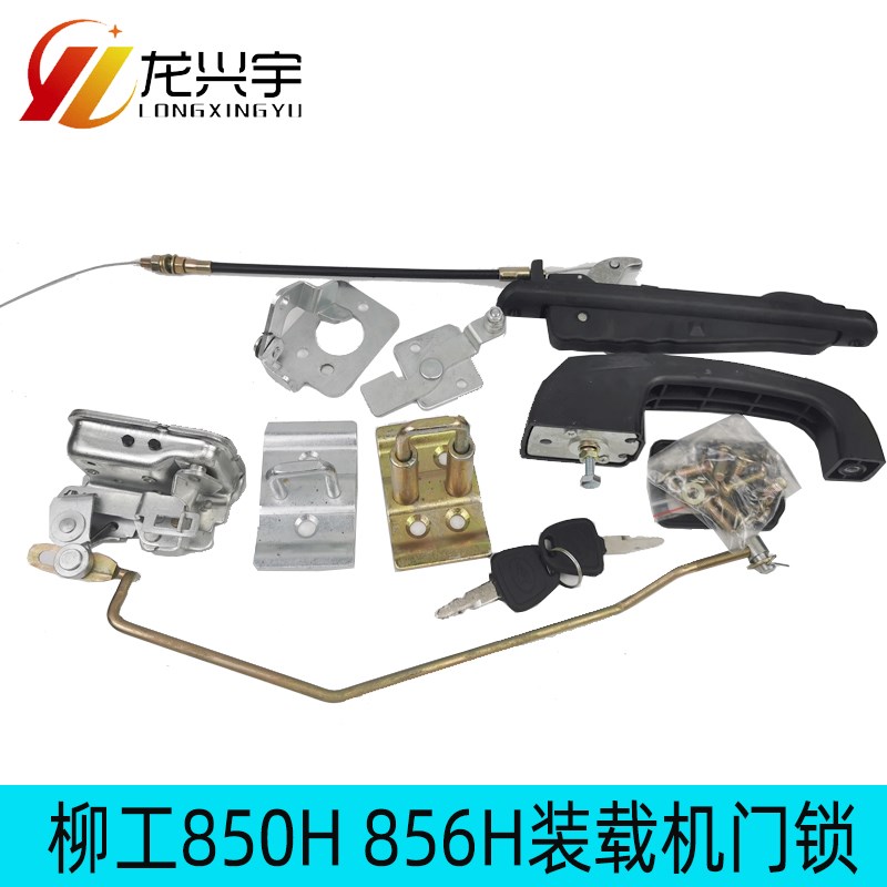 柳工装载机配件850H 856H 855H 870铲车驾驶室门锁锁芯把手拉绳扣