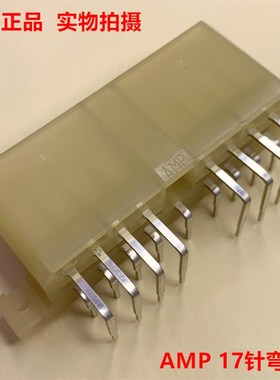 TE泰科 AMP 原厂171366-1 17针弯针板座