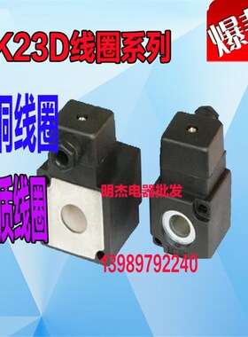 电磁阀线圈K23D-3 K23D-2 K23D-1.2 K23JDK35D K25DK22JD全铜线圈