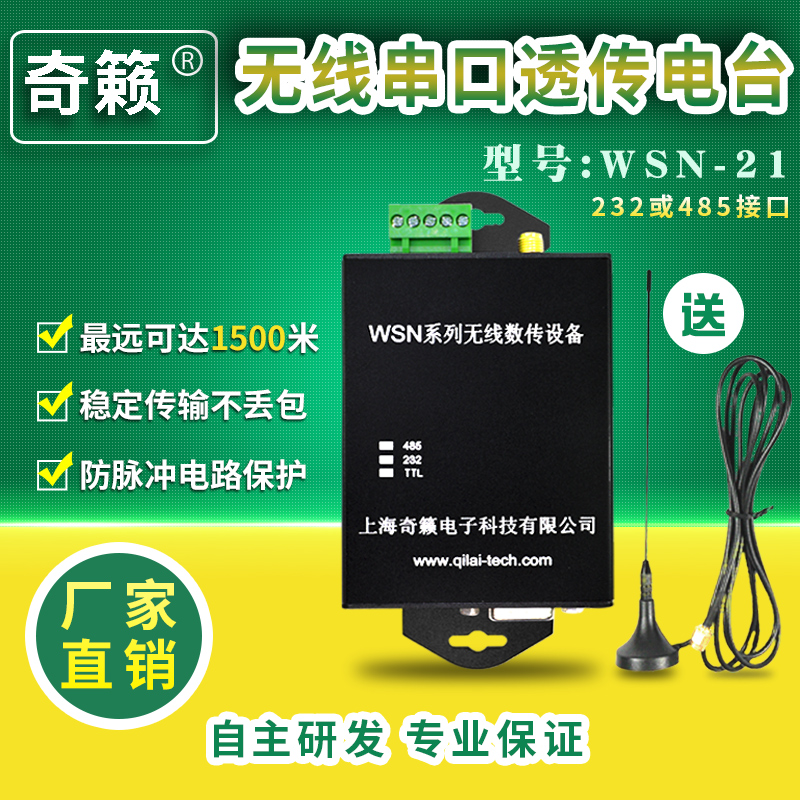 WSN-21无线串口透传电台串口转无线收发数据设备模块PLC透传工控