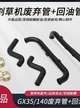 割草机排气废气管140/GX35割灌机回油管U型机油管打草机通气软管