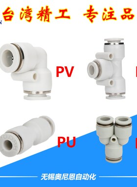 白色气动快速快插T型Y型L型接头PU/PE/PV/PY-4/6/8/10/12/14/16