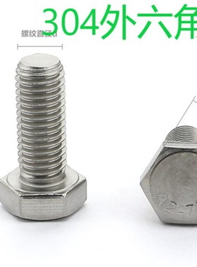 304不锈钢全牙全螺纹外六角螺栓DIN933螺丝M16*140-150-180-200MM