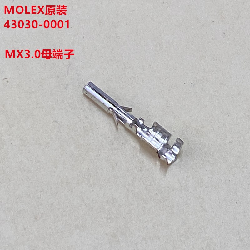 MX3.0母端子 43030-0001 MOLEX 430300001 全新原装正品可直拍