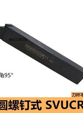 95度S型外圆车刀SVUCR/SVUCL 1212H11/1616H11/2020K11/2525M16