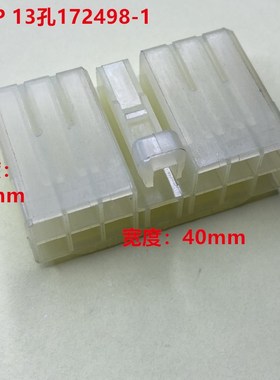 TE AMP 泰科 13孔172498-1 透明自然色 全新原装正品可直接拍