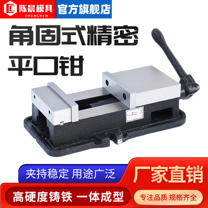 金丰角固式精密平口钳CNC重型铣床机用虎钳4寸5寸6寸8寸台钳夹具
