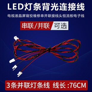通用款LED灯条背光连接线电视机液晶屏维修串连并连恒流板电子线