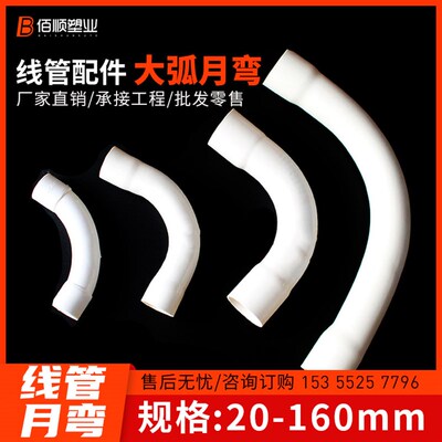 PVC电线管弯头 小月弯90度大弧度弯头 月湾大弯线管弯头20 32 50