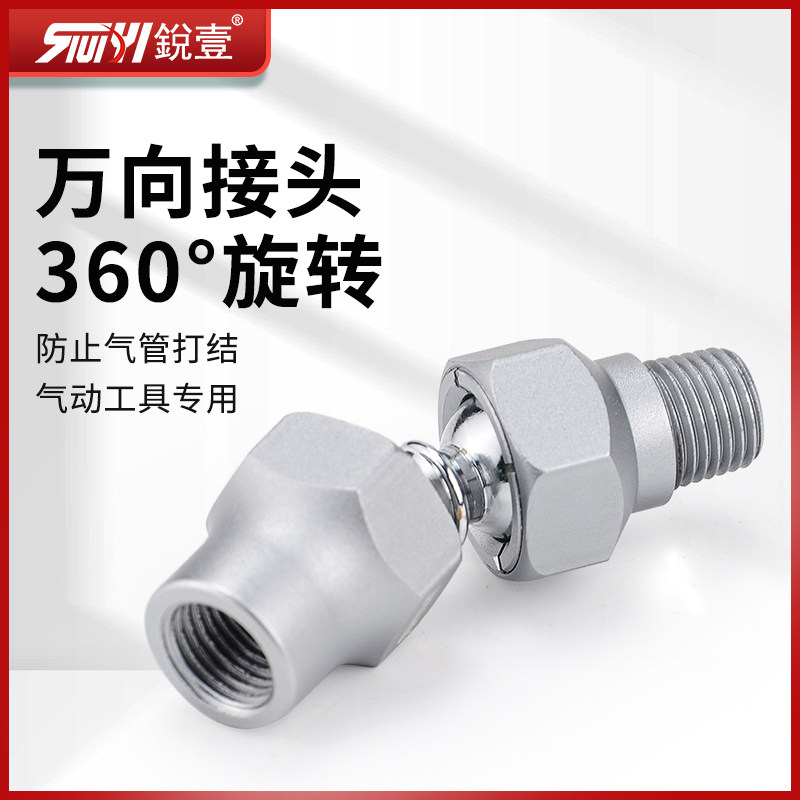 锐壹万向接头360度旋转式气动工具进气气管接头2分外牙20pm
