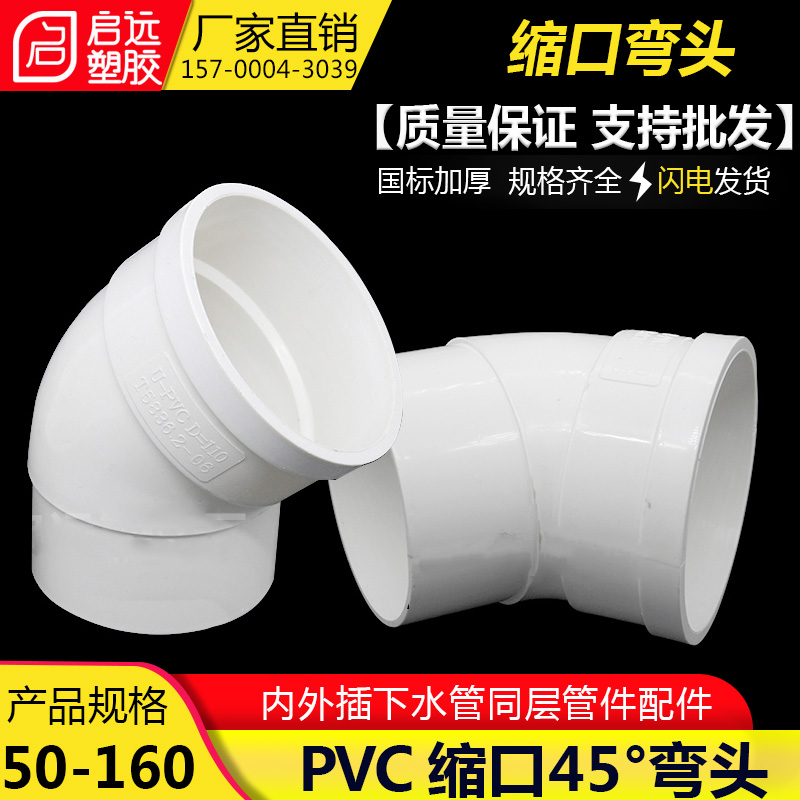 PVC缩口45度弯 50/75/11c弯头同层排水管件配件半弯内外插下水管