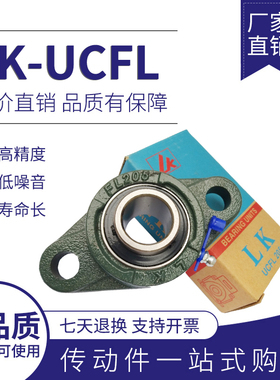 正宗LK外球面带座轴承UCFL201/203/204/205/206/207/208/209/210