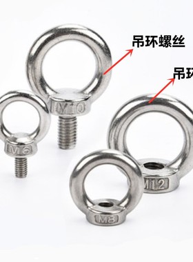 304不锈钢吊环螺丝GB825吊环螺钉GB/T63吊环螺母M6M8M10M12M16M24