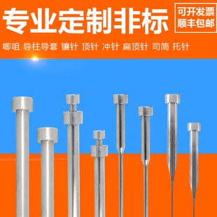 非标顶针扁顶针司筒托针镶针浇口套定位圈边锁限位夹锁模扣定制