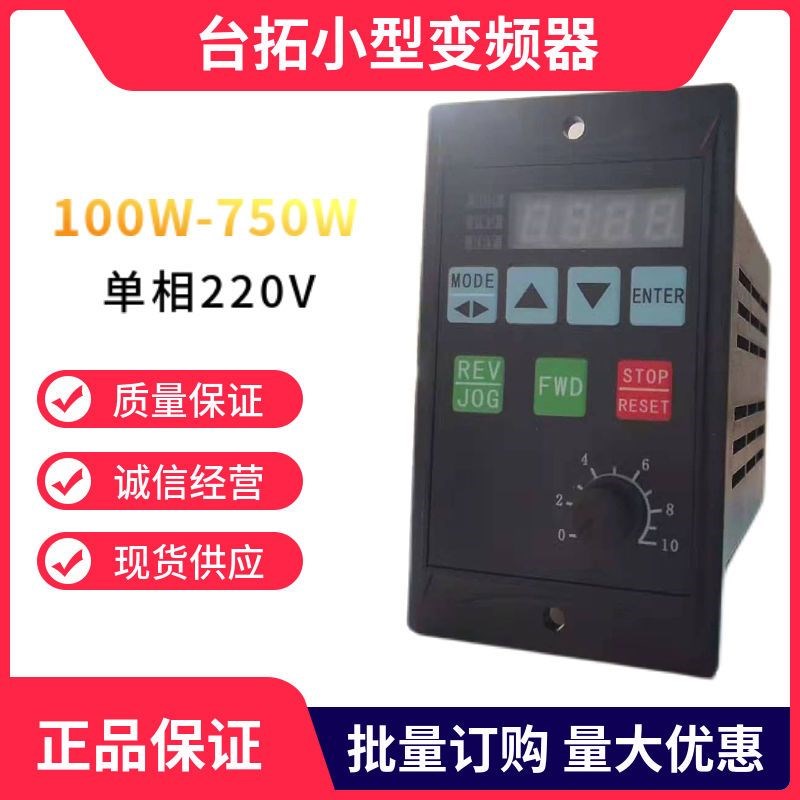 小型简易 变频器三相电动机变频调速器单相220V 台拓小功率变频器