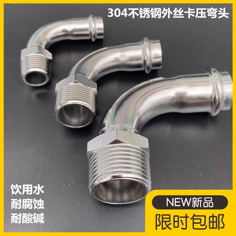 304不锈钢薄壁外丝弯头双卡压式外螺纹90度管子水管接头配件管件