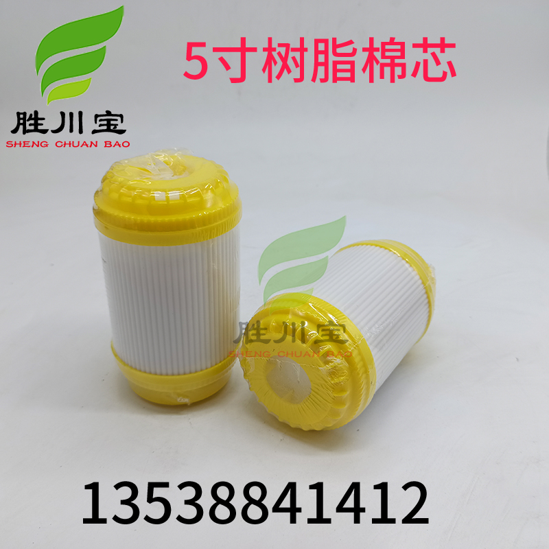 胜川宝5寸净水器除垢软化树脂滤芯过滤水树脂棉芯