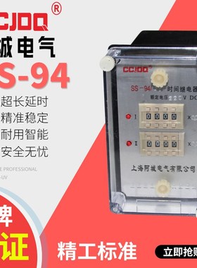 SS-94/12 SS-54SS-53SS-61时间继电器110v220v380v阿城继电器