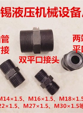对丝M14/16/18/22/27/30*1.5A型双外丝对接平口油管对接接头1414