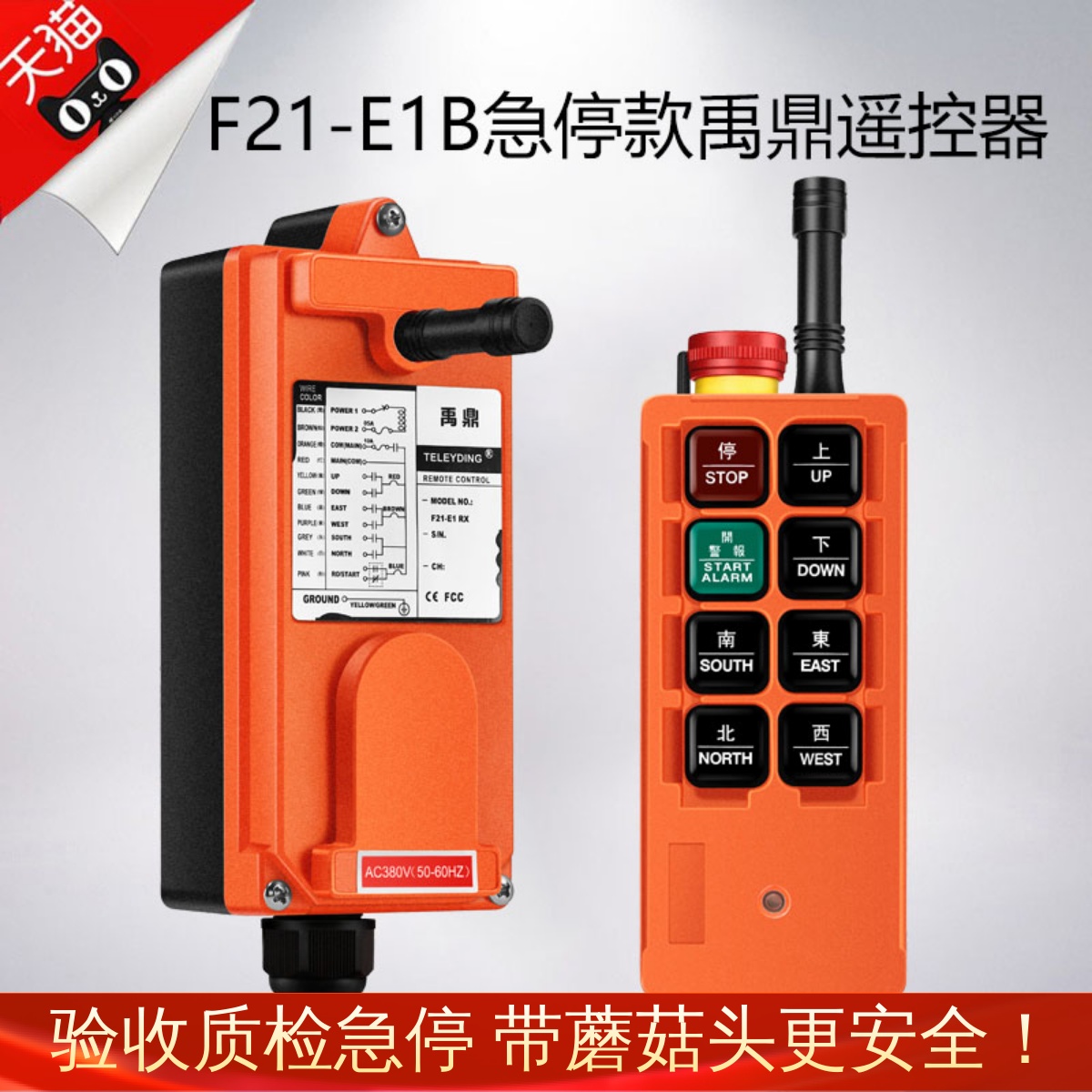 禹鼎工业无线遥控器F21-E1B起重机电动葫芦天车行车带急停遥控器