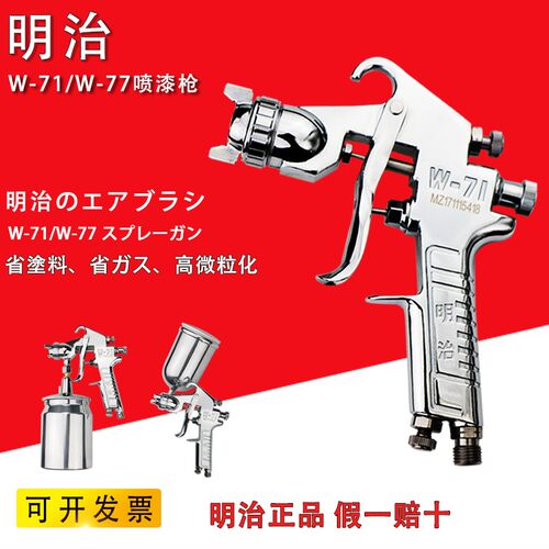 日本明治喷枪W-71喷漆枪气动油漆喷枪上下壶W-77高雾化汽车油漆枪