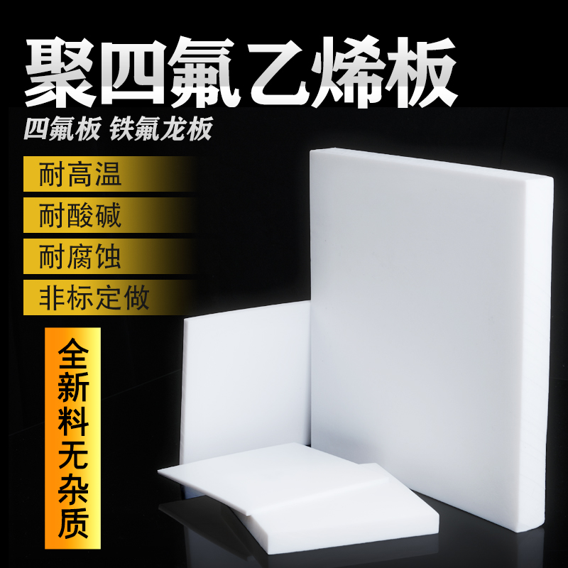 聚四氟乙烯板四氟板铁氟龙块塑料王PTFE板加工厚1/2/3/4/5/8/10mm