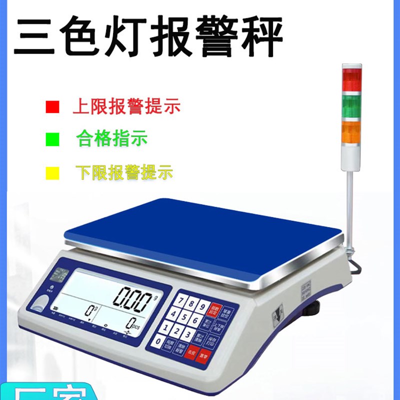 电子秤上下限三色灯报警 0.1g带三色报警灯计数秤0.01g高精度秤