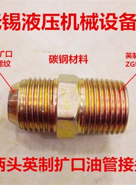 ZG1/4外螺纹G3/8扩口接头1/2液压接头4分6分D型油管对丝接头