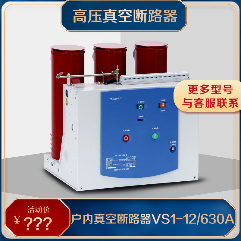 高压真空断路器ZN63 VS1-12/630A-25KA固定式户内10KV柜内断路器