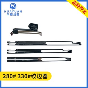 绞边器喷水喷气织机配件 张力架闭口开口280#330# 综丝耳丝锁边器
