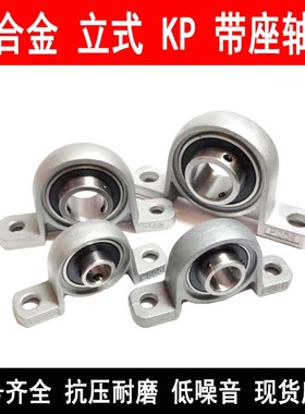 锌合金带座轴承 KP006 内径30mm 轴承K006 立式小轴承座P206
