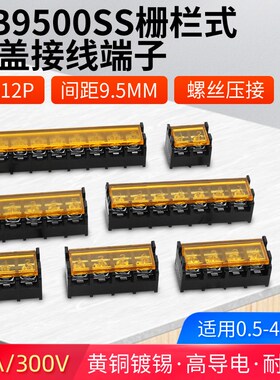 HB9500SS栅栏式接线端子带盖2 3 4 5 6 7P电线接线柱间距9.5MM